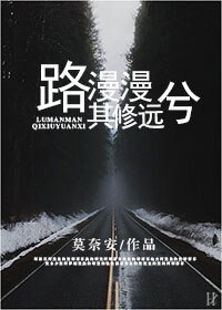 路漫漫其修远兮