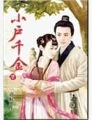 小户千金