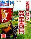 英雄无敌之夺宝奇兵