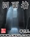 四面墙
