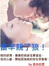 《当羊亲了狼!》
