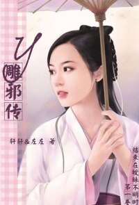 （BG-射雕同人）Y雕邪传