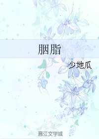 《胭脂》