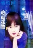 《终结孤单》