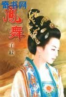 《凤舞》