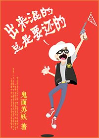 出来混的总是要还的