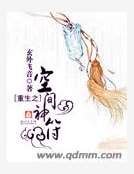 重生之空间神符