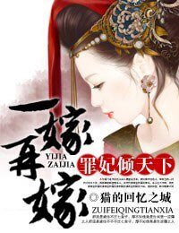 《一嫁再嫁,罪妃倾天下》