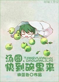 汤圆，快到碗里来