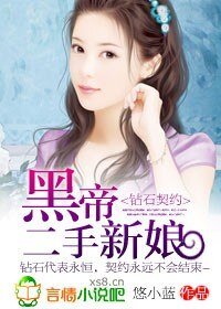 钻石契约：黑帝的二手新娘-黑帝的午夜尤物