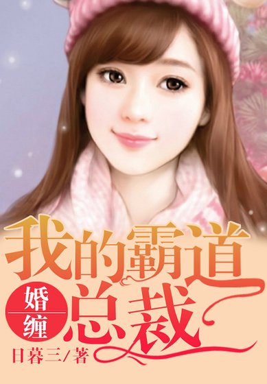 《暖婚,我的霸刀總裁》