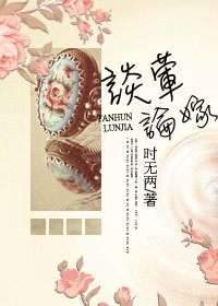 谈荤论嫁