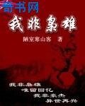 我非枭雄