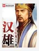 《汉雄》