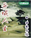 《异域人生》