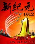 《新纪元1912》