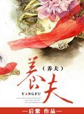 《养夫》