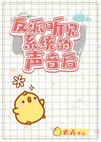 《反派听见系统的声音后》