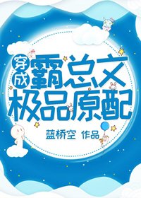 《穿成霸总文中极品原配》