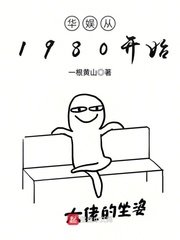 《华娱从1980开始》