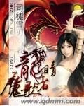 龍睛魔歌者