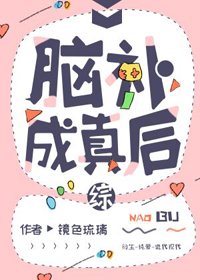 《(BL/综漫同人)脑补成真后》