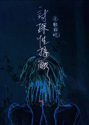 试探/试探性接触