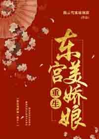 东宫美娇娘(重生)