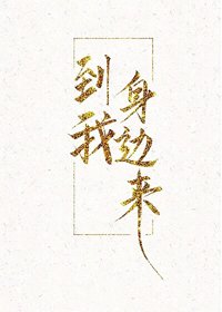 《到我身边来》