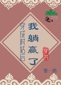 《穿成村姑后我躺赢了》