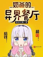 《奶爸的异界餐厅》