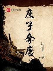 《庶子夺唐》