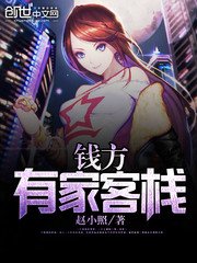 《钱方有家客栈》