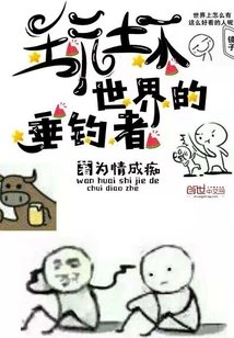 《玩坏世界的垂钓者》