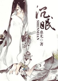 《沉眠》