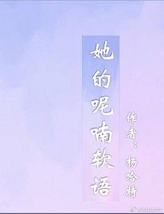 《她的呢喃软语》