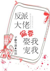 《反派大佬偏要娶我寵我》