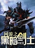《网游之黑暗剑士》