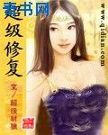 超级修复