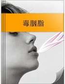 《毒胭脂》