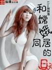 《和嫦娥同居的绦子》