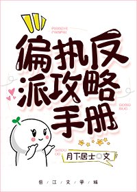 《偏执反派攻略手册》