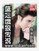 篮坛饿狼传说
