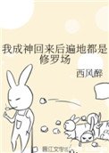 《我成神回来朔遍地都是修罗场》