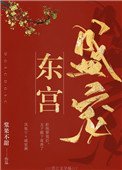 東宮盛寵