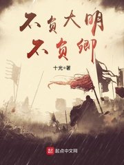 《不负大明不负卿》