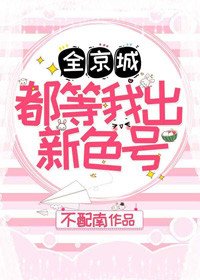 《全京城都等我出新色号》