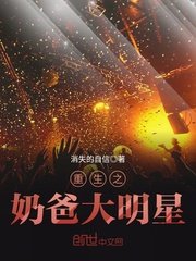重生之奶爸大明星