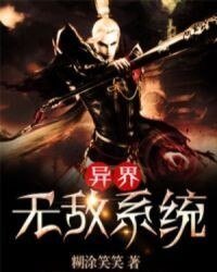 《异界无敌系统》