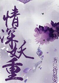 情深妖重